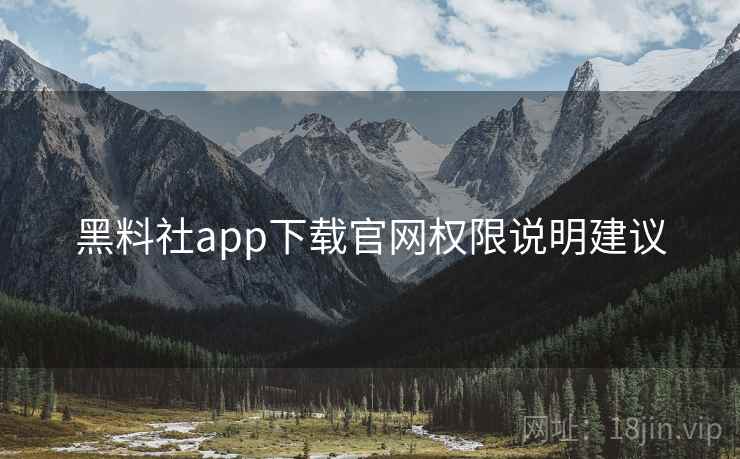 黑料社app下载官网权限说明建议