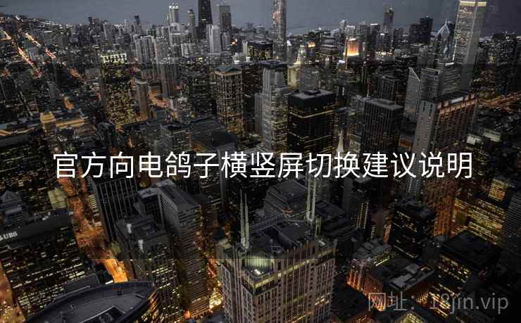 官方向电鸽子横竖屏切换建议说明