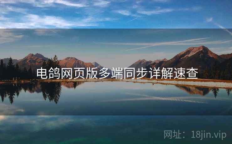 电鸽网页版多端同步详解速查
