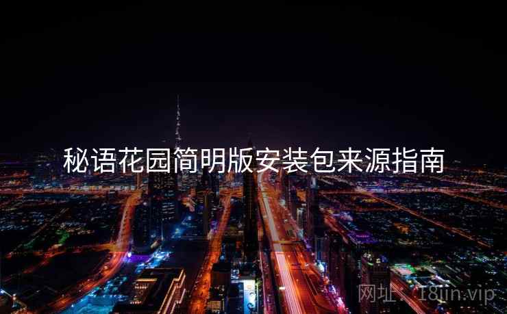 秘语花园简明版安装包来源指南