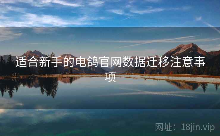 适合新手的电鸽官网数据迁移注意事项
