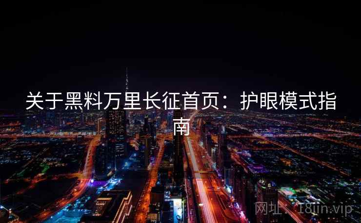 关于黑料万里长征首页：护眼模式指南
