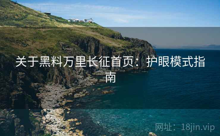 关于黑料万里长征首页：护眼模式指南