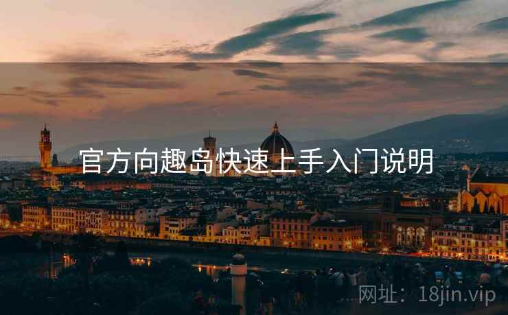 官方向趣岛快速上手入门说明