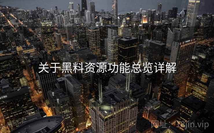 关于黑料资源功能总览详解