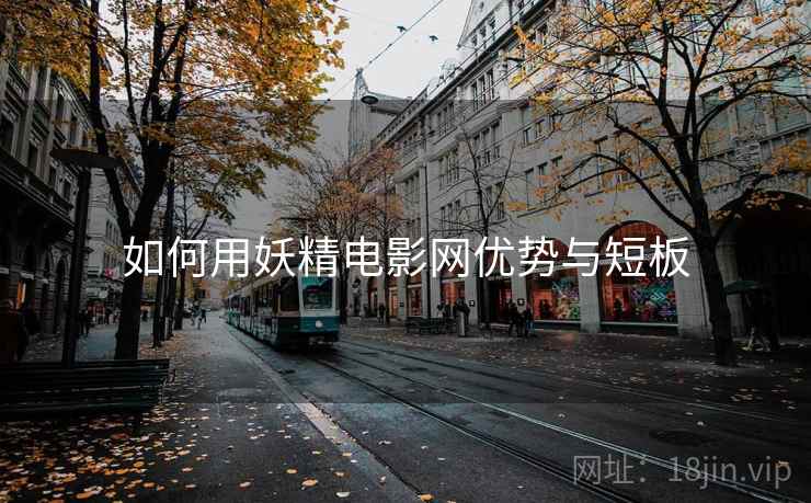 如何用妖精电影网优势与短板