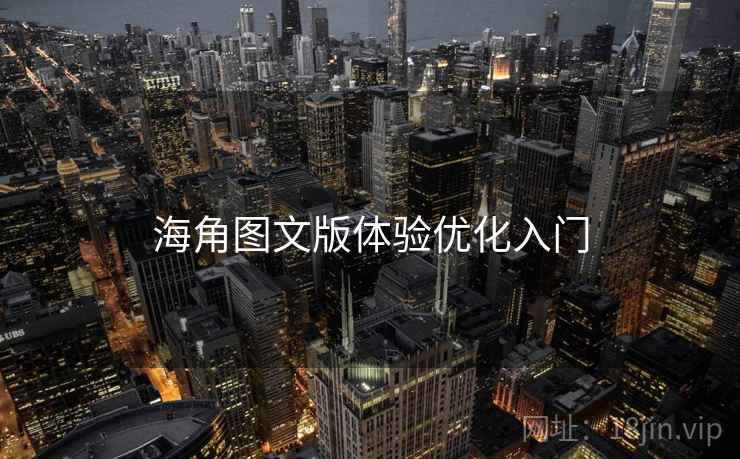 海角图文版体验优化入门