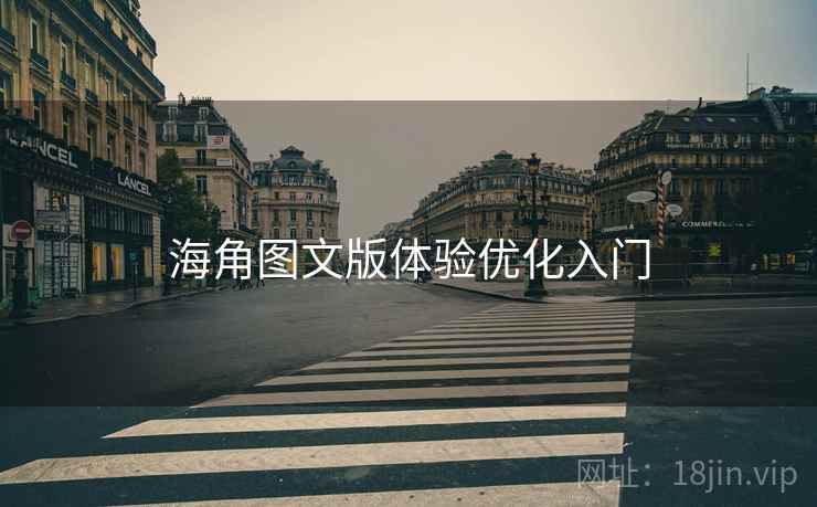 海角图文版体验优化入门